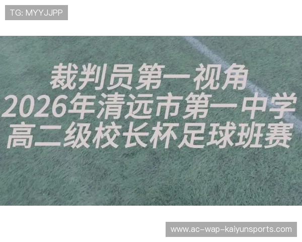 解析 2026 赛季足球转播的“第一视角黑科技”：球员胸前摄像头的视觉震撼力。